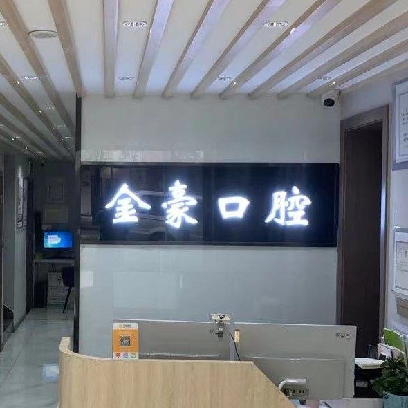 金华金豪口腔