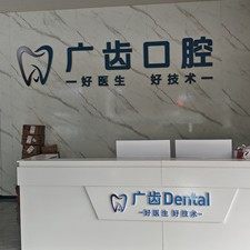 三水广齿口腔三水院店