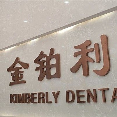 宜兴金铂利口腔