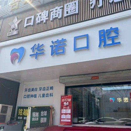 太原华诺和平口腔