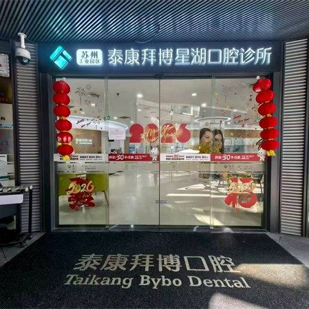 苏州泰康拜博星湖口腔