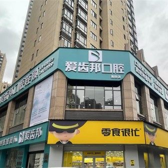 岳阳湘阴爱齿邦口腔