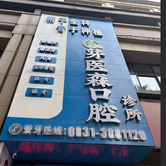宜宾芽医森口腔
