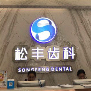 上海松丰齿科