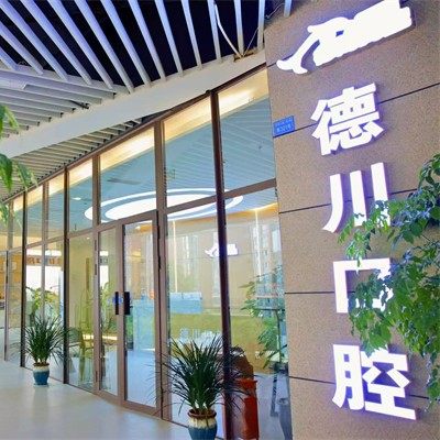 成都温江德川逸嘉口腔