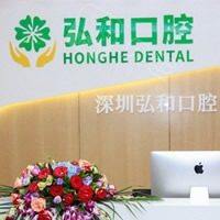 深圳弘和口腔(罗湖田心店)