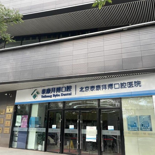 北京泰康拜博口腔(北京总院)