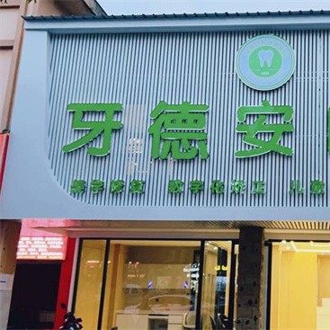 南昌牙德安口腔(象湖分院)