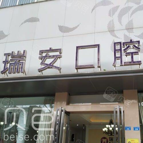 成都瑞安口腔(中和格林店)