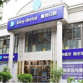 重庆嘉悦口腔(洋河分店)
