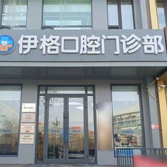 大庆伊格口腔