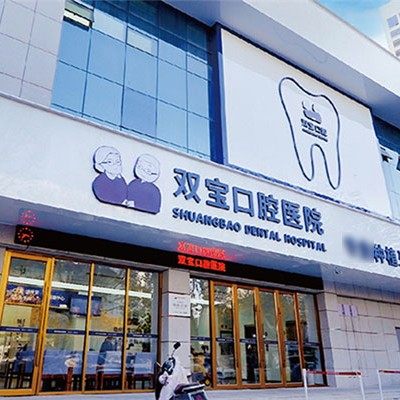 宿州双宝口腔