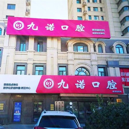 大连九诺口腔(西岗区胜利路店)