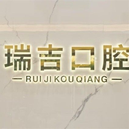 深圳瑞吉口腔