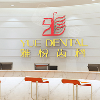 上海雅悦齿科(雅乐口腔门诊)