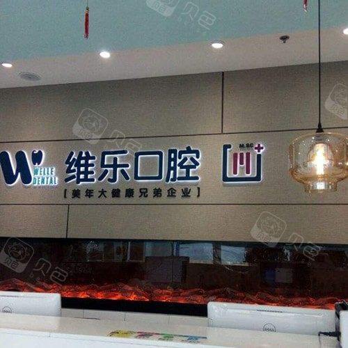北京维乐口腔(花园路店)