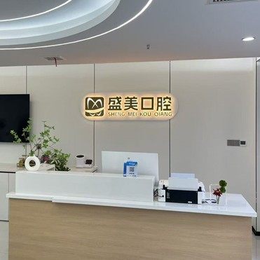 太原盛美口腔