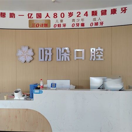 呀哚口腔(厦门分院)