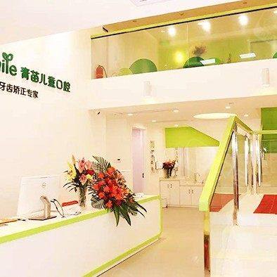 成都青苗儿童口腔(高新世豪店)