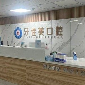 仙桃牙佳美口腔