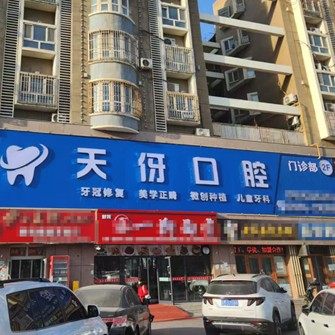 新疆库尔勒皓齿天伢口腔