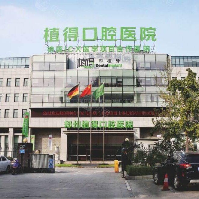 郑州植得口腔医院