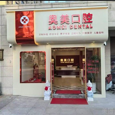 淮南市奥美口腔(山南分院)