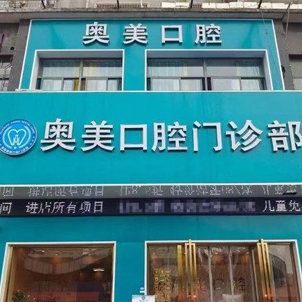 淮南奥美口腔(老体育场店)