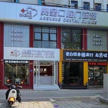 淮南奥美奥圣口腔
