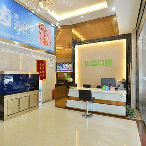 深圳贝齿口腔(宝安中心店)