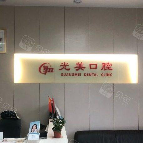 深圳市光美口腔诊所