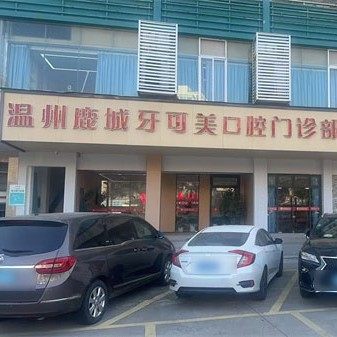 温州牙可美口腔