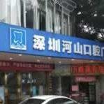 深圳世纪河山口腔(西乡店)
