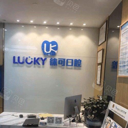 深圳徕可口腔(理想城)