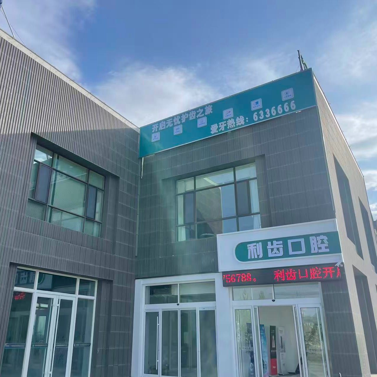 嘉峪关利齿口腔
