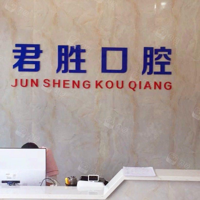 深圳君胜口腔诊所