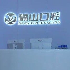 九江楠山口腔