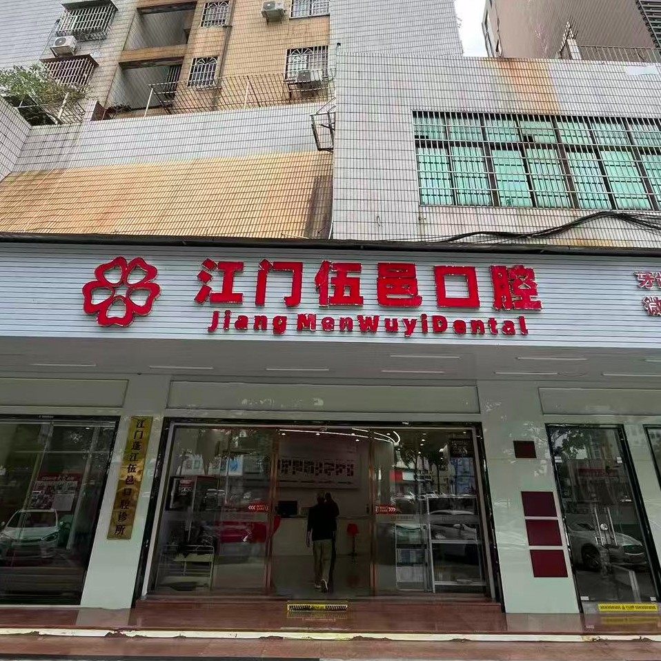 江门伍邑口腔(蓬江院区)