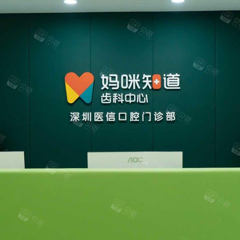 深圳妈咪知道齿科(文创店)