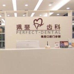 深圳珮斐口腔门诊部(门店升级改造中)