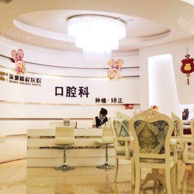 深圳鹏程医院(口腔科)