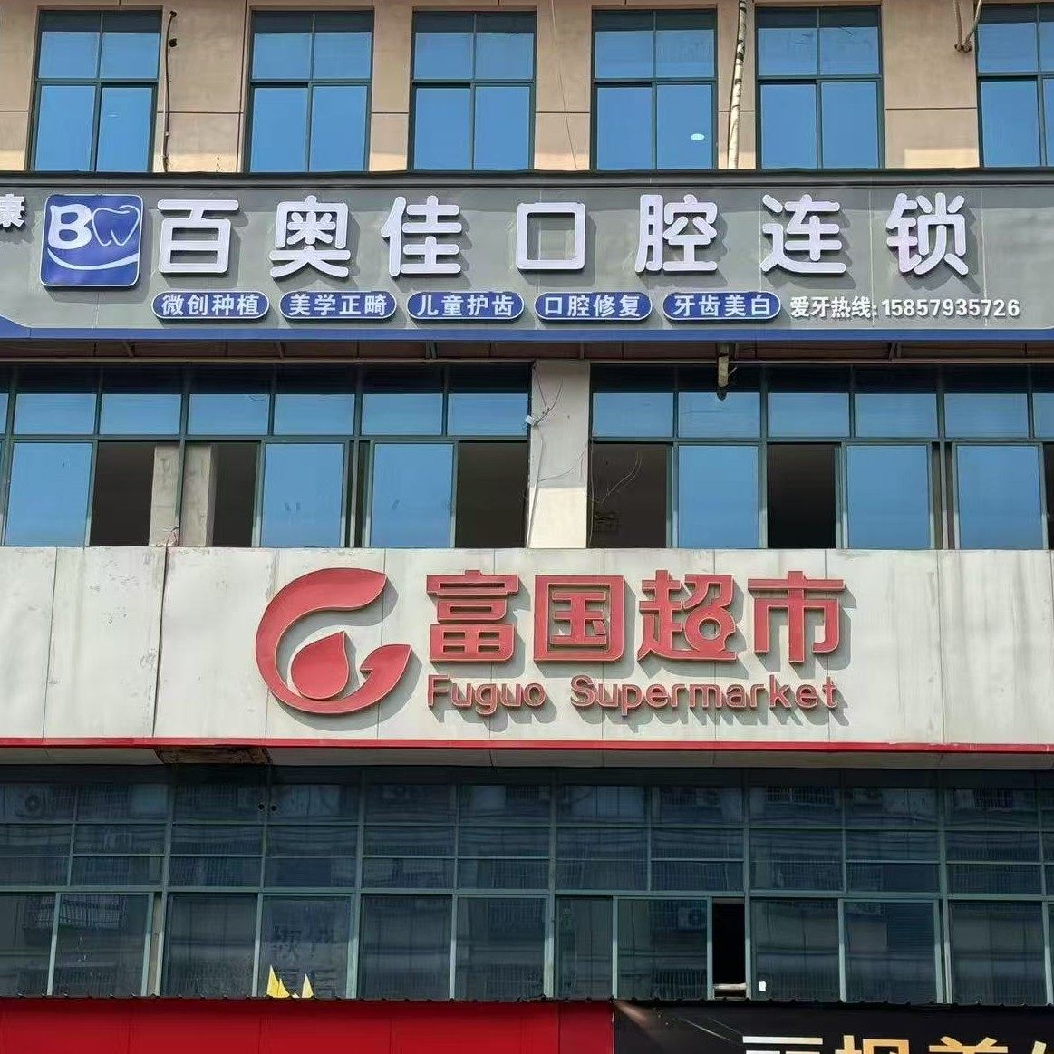义乌奥加口腔