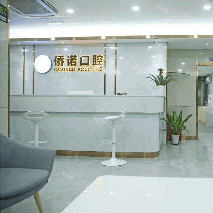 深圳侨诺口腔诊所
