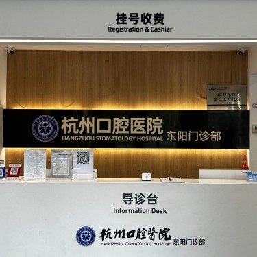 杭州口腔医院（东阳门诊）