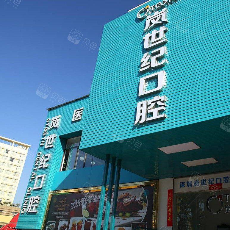 深圳岚世纪口腔门诊部(沙井店)