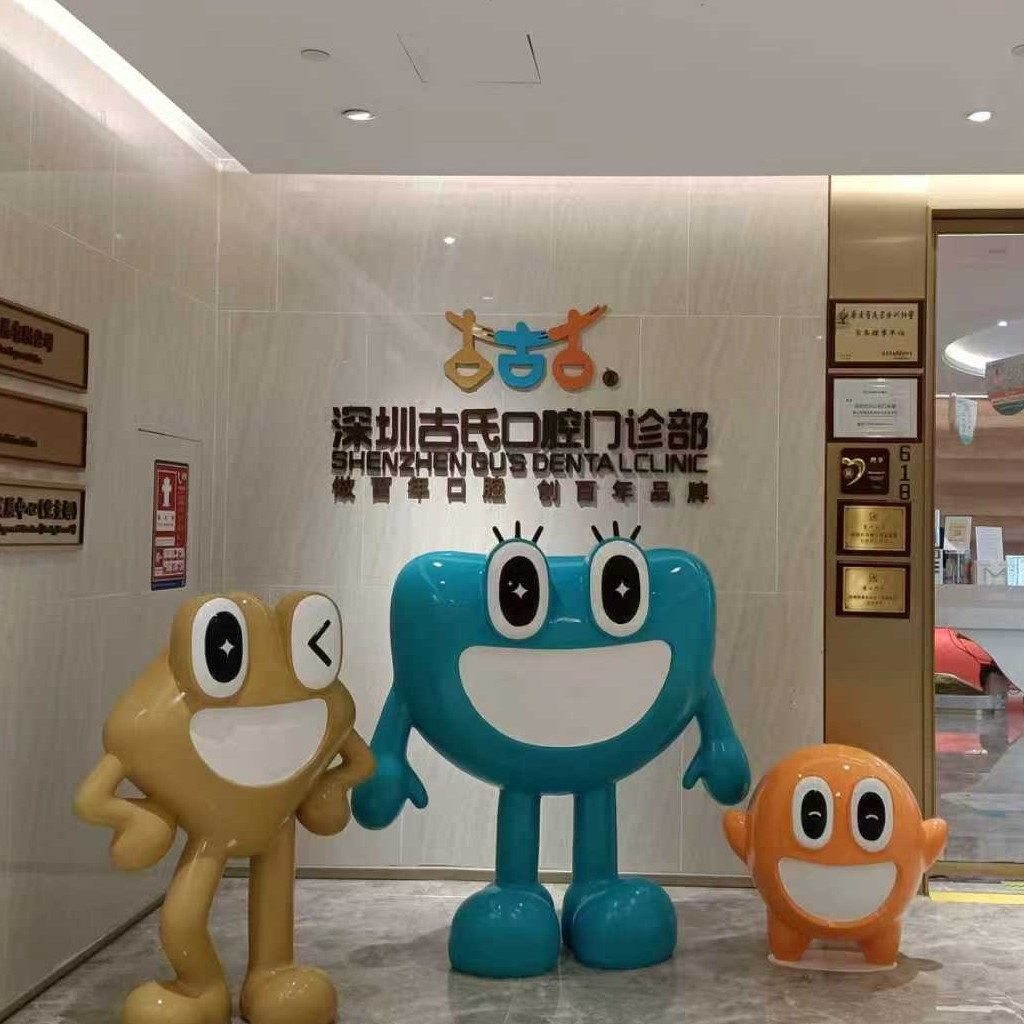 深圳古氏口腔