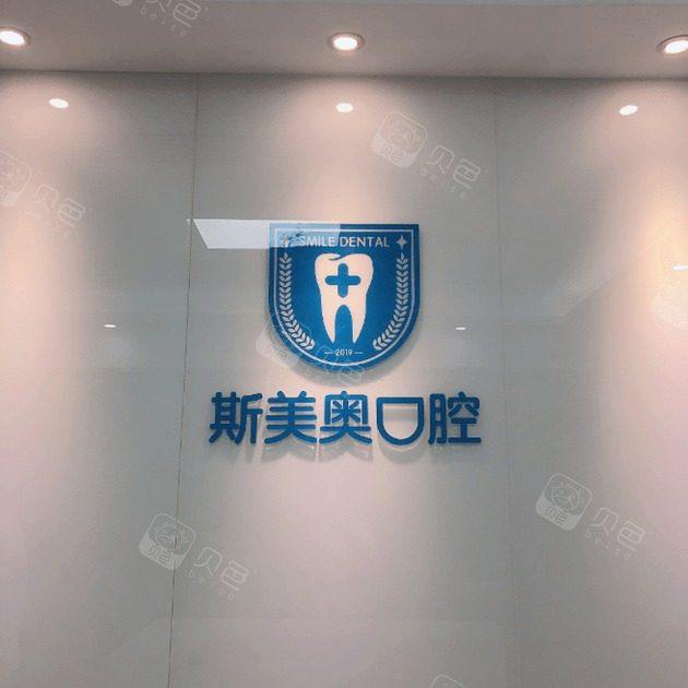 深圳斯美奥口腔诊所