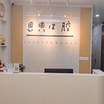 枣庄恩典口腔