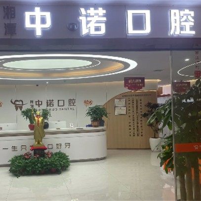 湖南湘潭中诺口腔