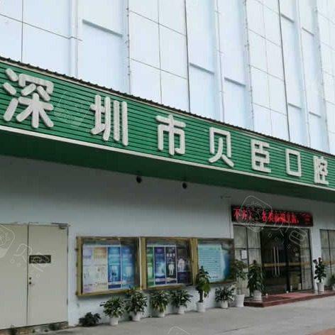 深圳贝臣口腔门诊部